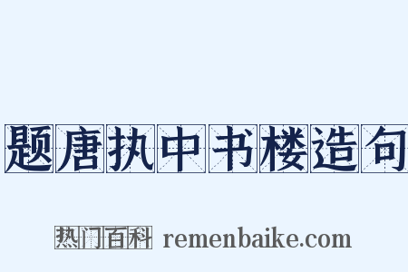 题唐执中书楼造句是什么意思的图片